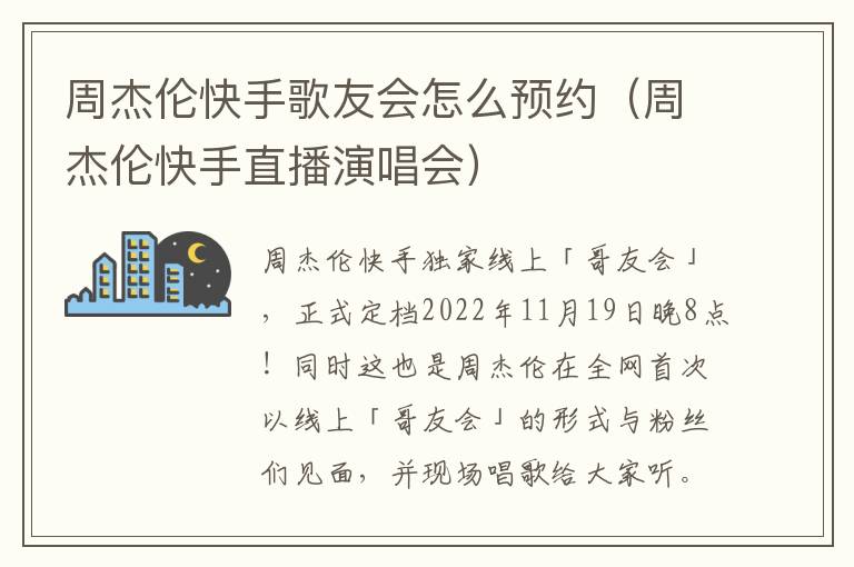 周杰伦快手歌友会怎么预约（周杰伦快手直播演唱会）