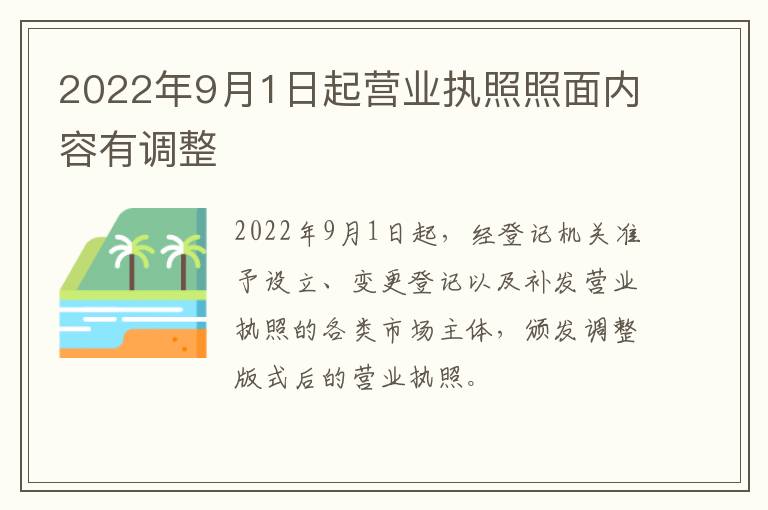 2022年9月1日起营业执照照面内容有调整