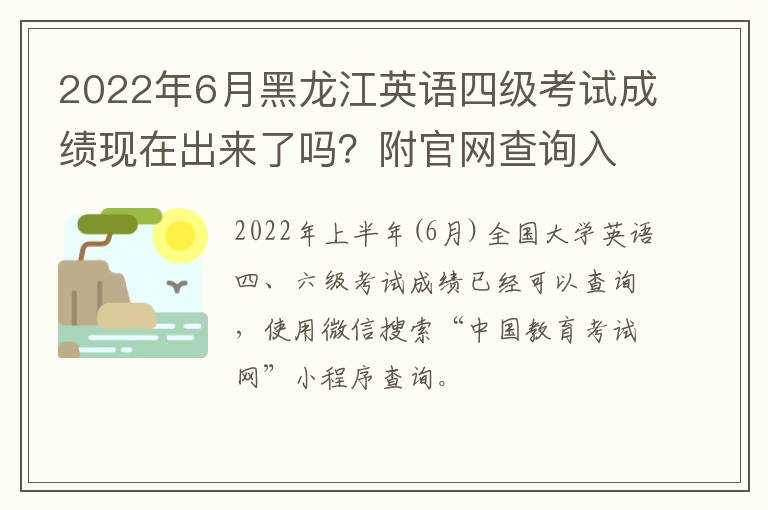 2022年6月黑龙江英语四级考试成绩现在出来了吗？附官网查询入口