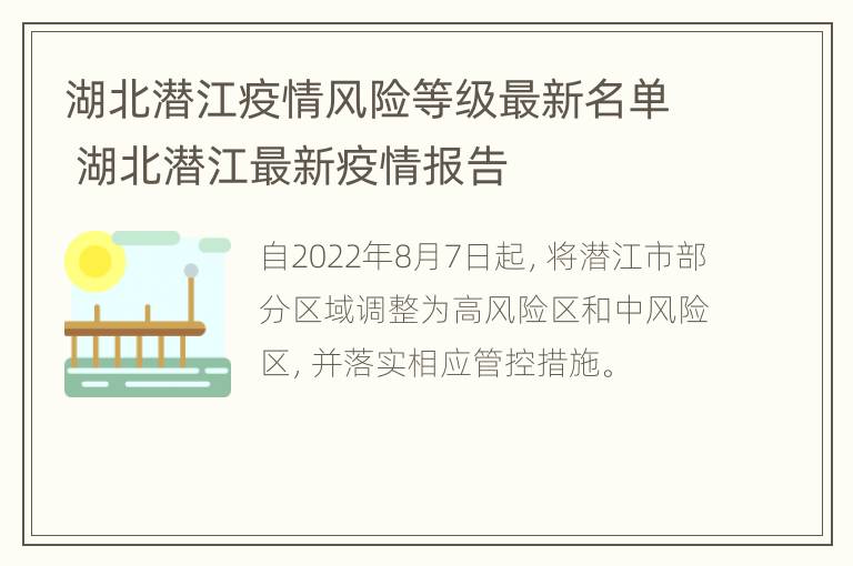 湖北潜江疫情风险等级最新名单 湖北潜江最新疫情报告