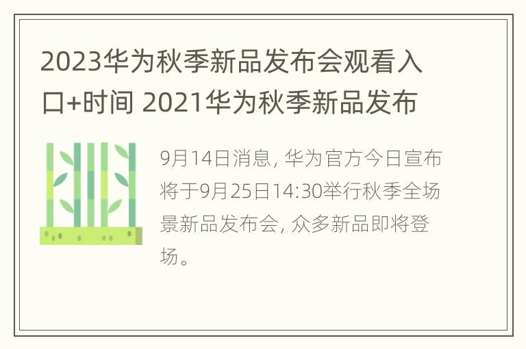 2023华为秋季新品发布会观看入口+时间 2021华为秋季新品发布会