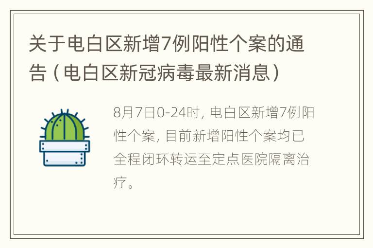 关于电白区新增7例阳性个案的通告（电白区新冠病毒最新消息）