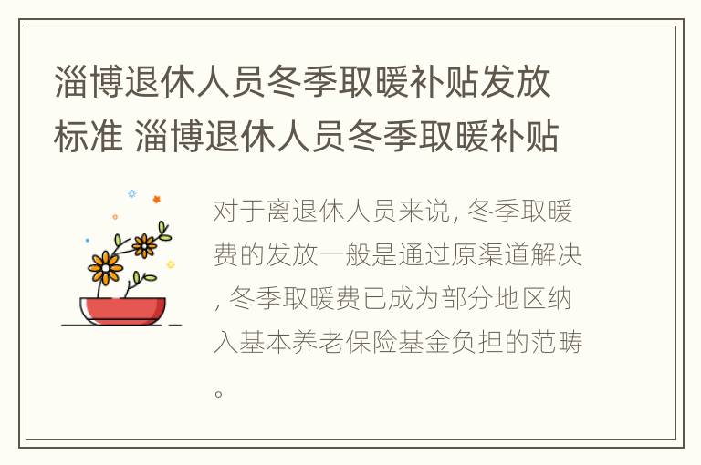 淄博退休人员冬季取暖补贴发放标准 淄博退休人员冬季取暖补贴发放标准文件