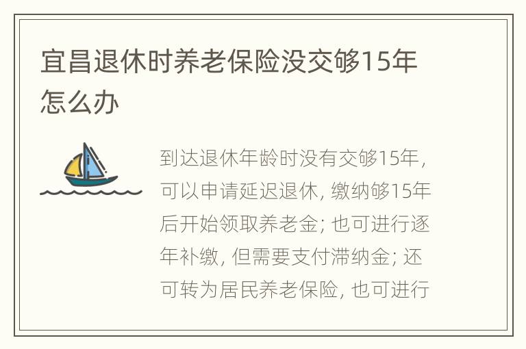 宜昌退休时养老保险没交够15年怎么办