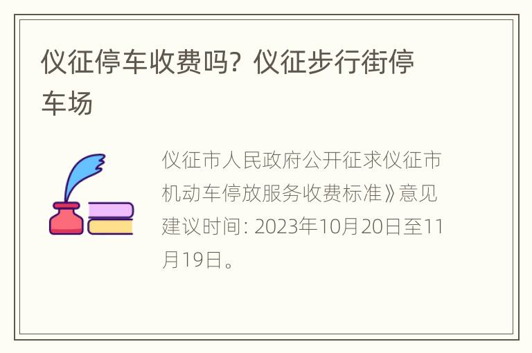 仪征停车收费吗？ 仪征步行街停车场