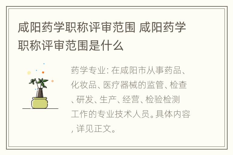 咸阳药学职称评审范围 咸阳药学职称评审范围是什么