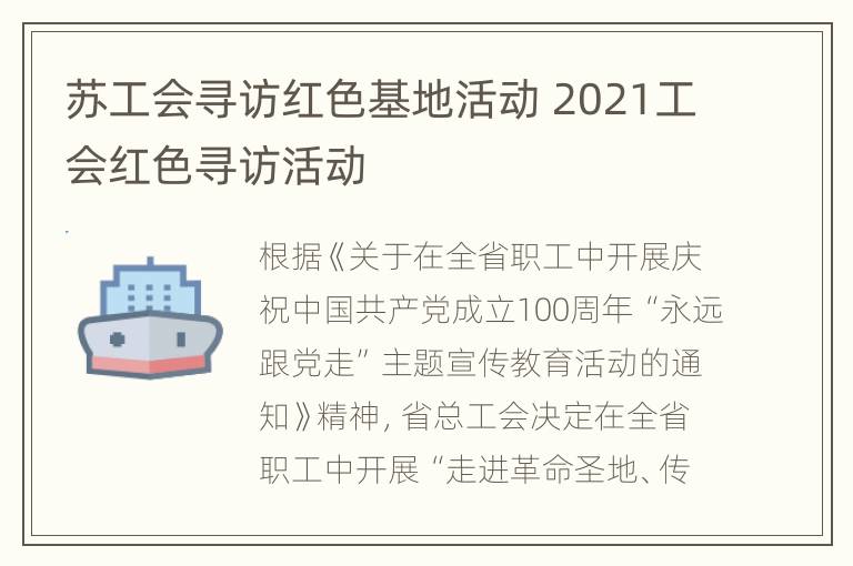 苏工会寻访红色基地活动 2021工会红色寻访活动