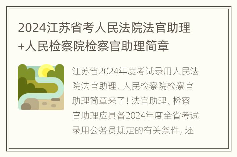 2024江苏省考人民法院法官助理+人民检察院检察官助理简章