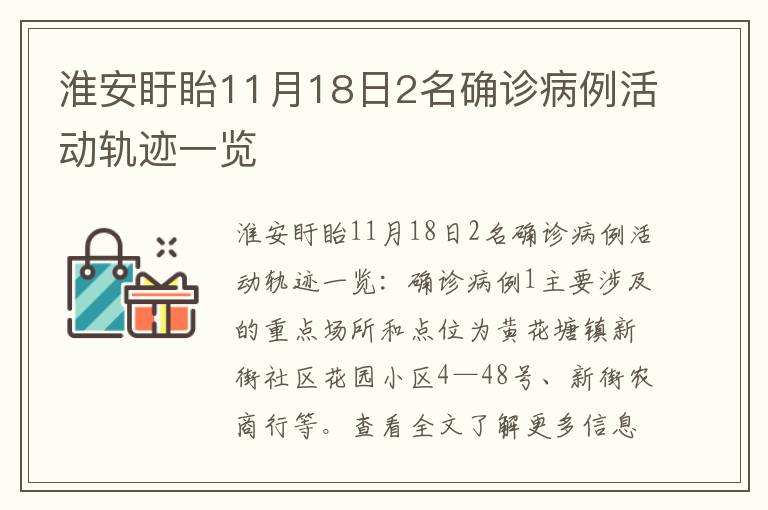 淮安盱眙11月18日2名确诊病例活动轨迹一览