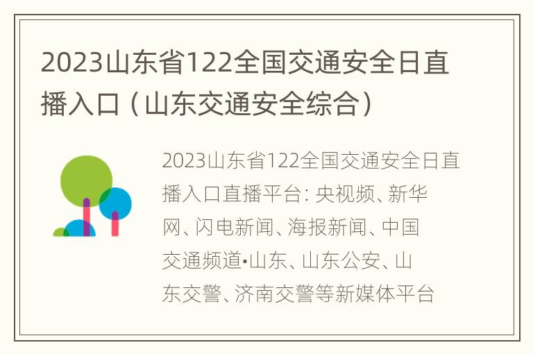 2023山东省122全国交通安全日直播入口（山东交通安全综合）