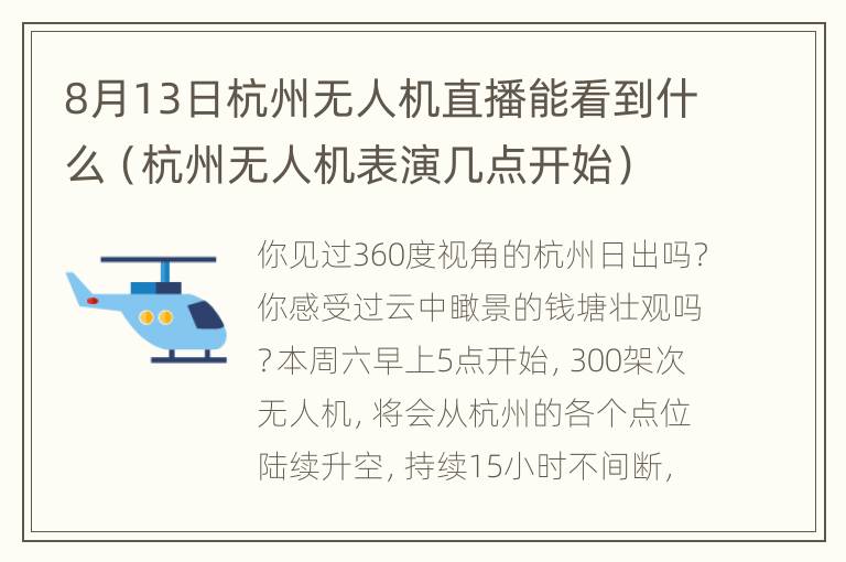 8月13日杭州无人机直播能看到什么（杭州无人机表演几点开始）