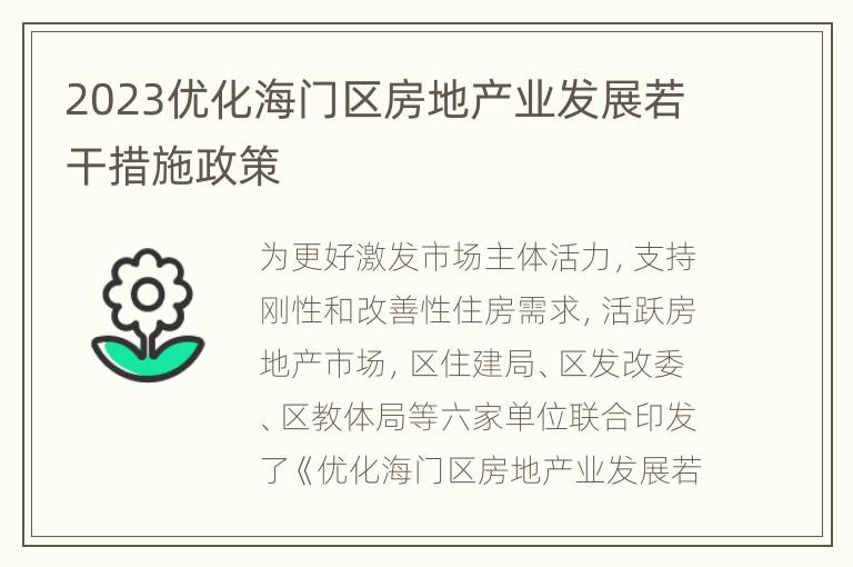 2023优化海门区房地产业发展若干措施政策