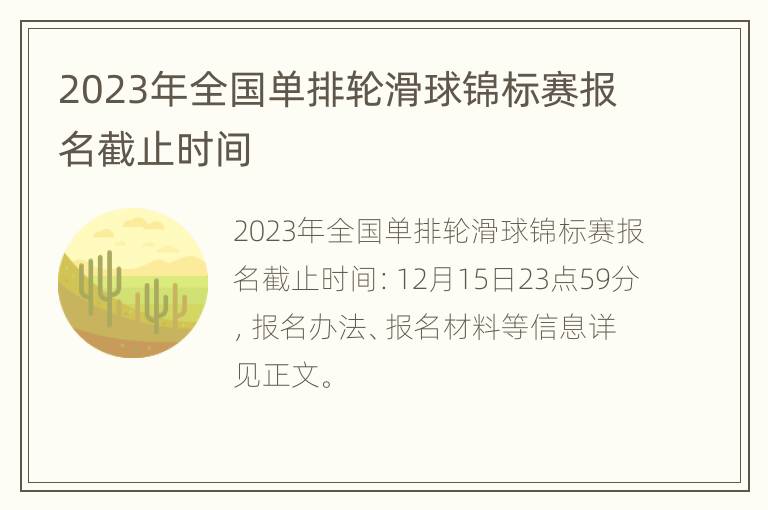 2023年全国单排轮滑球锦标赛报名截止时间