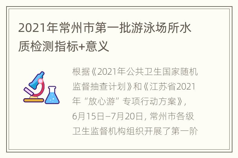 2021年常州市第一批游泳场所水质检测指标+意义