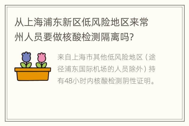 从上海浦东新区低风险地区来常州人员要做核酸检测隔离吗？