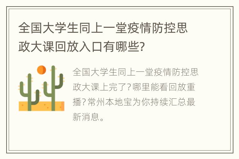 全国大学生同上一堂疫情防控思政大课回放入口有哪些？