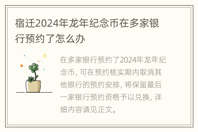 宿迁2024年龙年纪念币在多家银行预约了怎么办