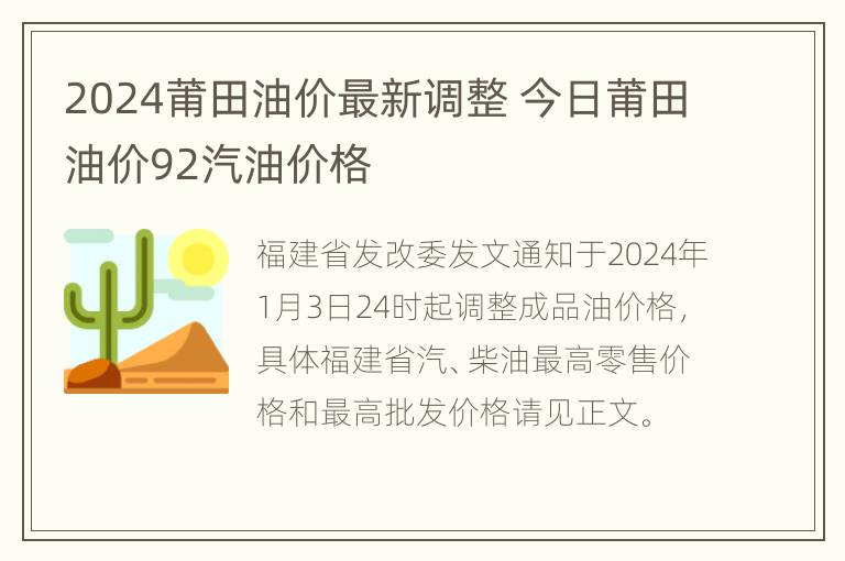 2024莆田油价最新调整 今日莆田油价92汽油价格