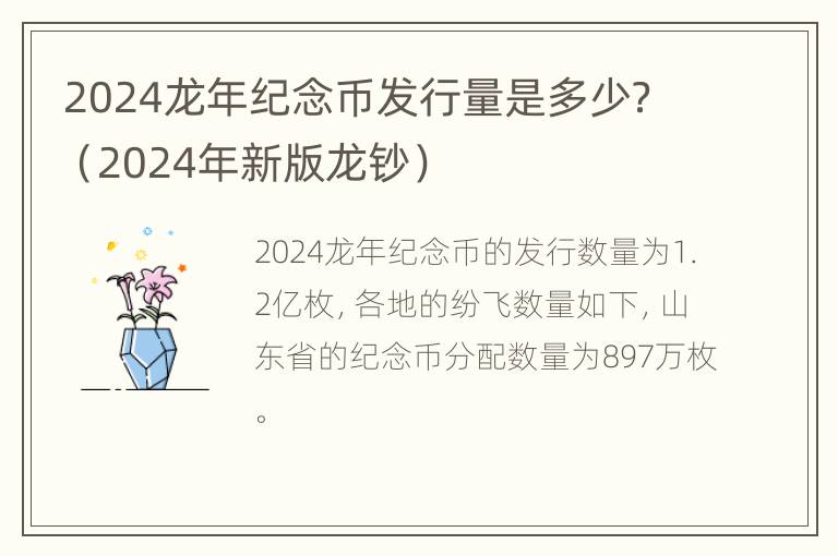 2024龙年纪念币发行量是多少？（2024年新版龙钞）