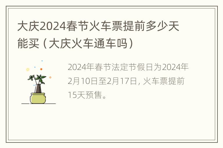 大庆2024春节火车票提前多少天能买（大庆火车通车吗）