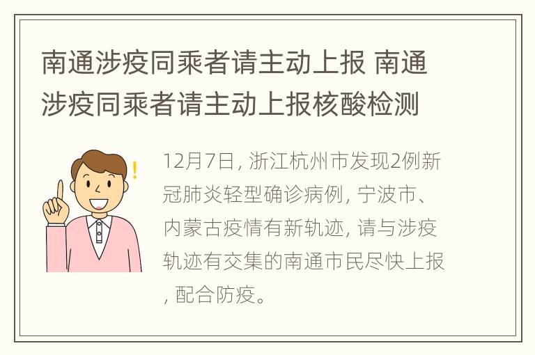 南通涉疫同乘者请主动上报 南通涉疫同乘者请主动上报核酸检测