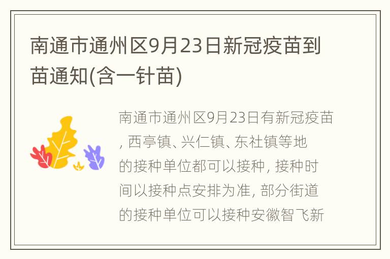 南通市通州区9月23日新冠疫苗到苗通知(含一针苗)