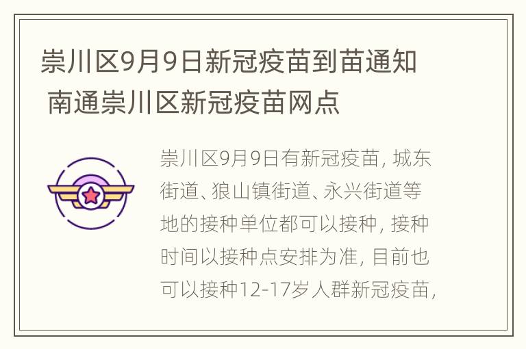 崇川区9月9日新冠疫苗到苗通知 南通崇川区新冠疫苗网点