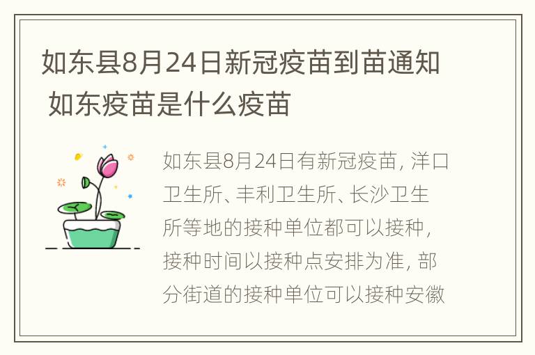 如东县8月24日新冠疫苗到苗通知 如东疫苗是什么疫苗