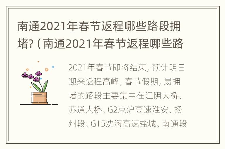 南通2021年春节返程哪些路段拥堵?（南通2021年春节返程哪些路段拥堵最严重）