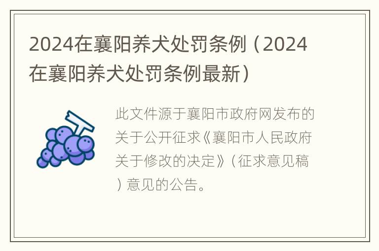 2024在襄阳养犬处罚条例（2024在襄阳养犬处罚条例最新）