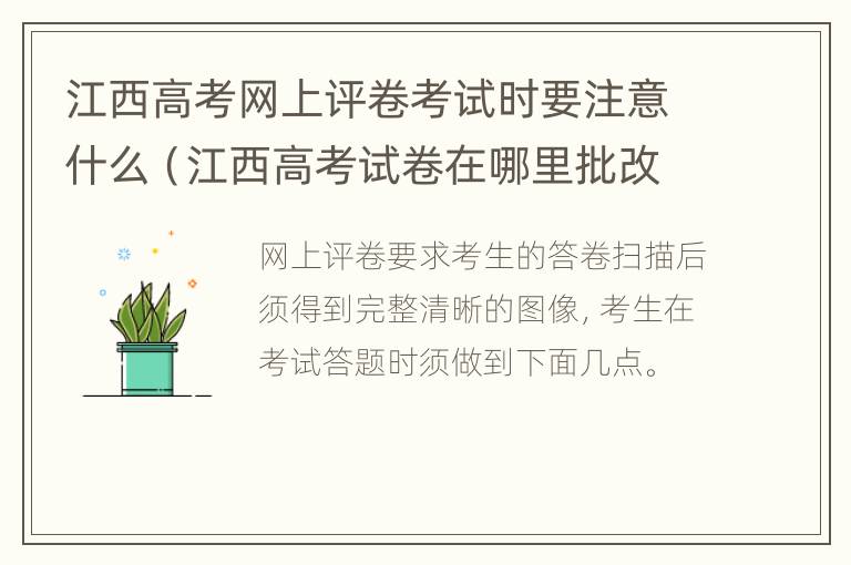 江西高考网上评卷考试时要注意什么（江西高考试卷在哪里批改）