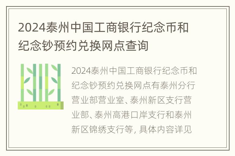 2024泰州中国工商银行纪念币和纪念钞预约兑换网点查询