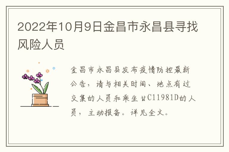 2022年10月9日金昌市永昌县寻找风险人员