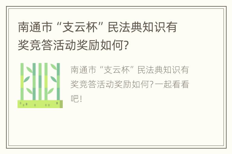 南通市“支云杯”民法典知识有奖竞答活动奖励如何？