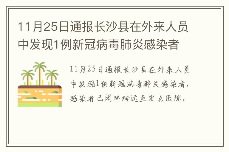 11月25日通报长沙县在外来人员中发现1例新冠病毒肺炎感染者