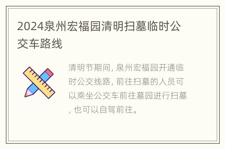 2024泉州宏福园清明扫墓临时公交车路线