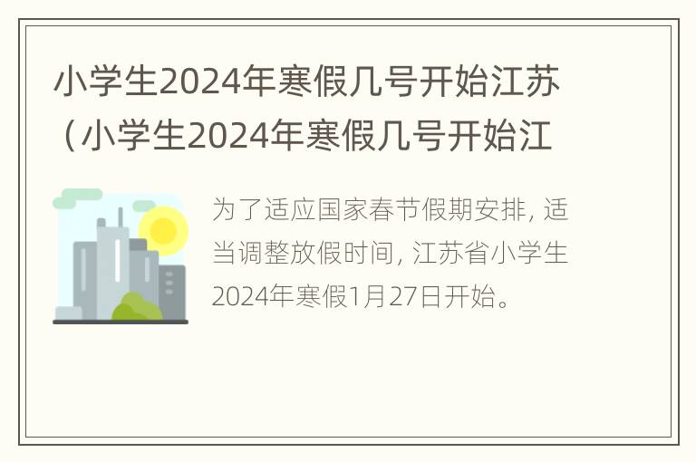 小学生2024年寒假几号开始江苏（小学生2024年寒假几号开始江苏上学）