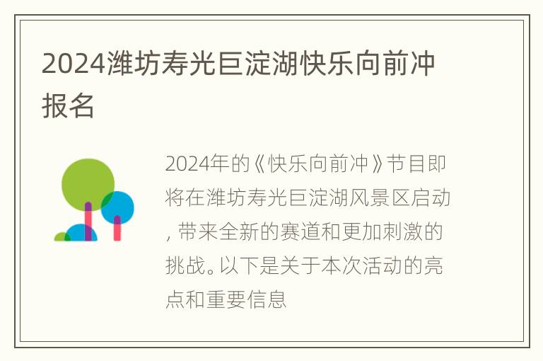 2024潍坊寿光巨淀湖快乐向前冲报名