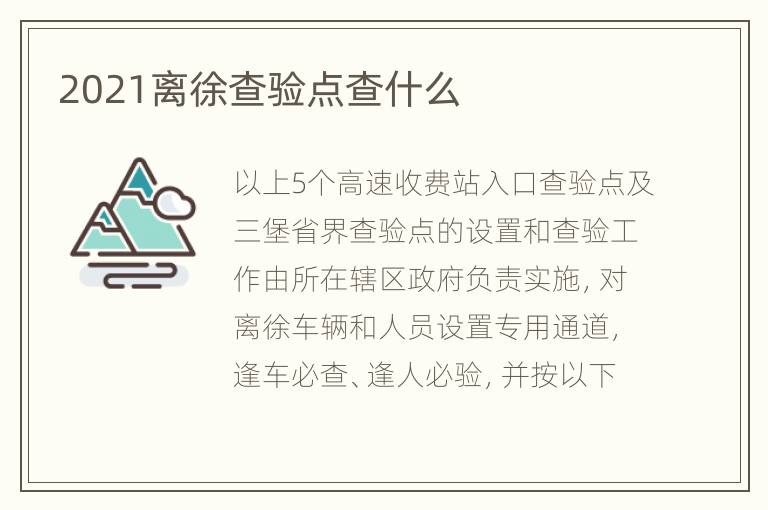 2021离徐查验点查什么