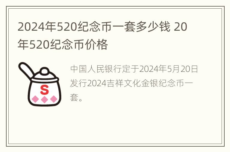 2024年520纪念币一套多少钱 20年520纪念币价格