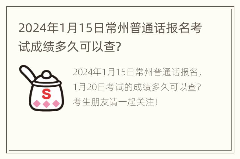 2024年1月15日常州普通话报名考试成绩多久可以查?