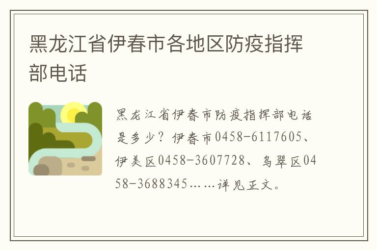 黑龙江省伊春市各地区防疫指挥部电话