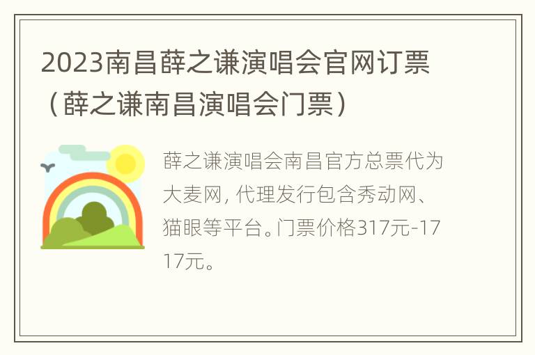 2023南昌薛之谦演唱会官网订票（薛之谦南昌演唱会门票）