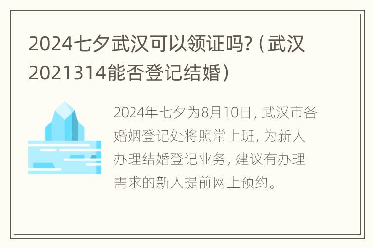 2024七夕武汉可以领证吗?（武汉2021314能否登记结婚）