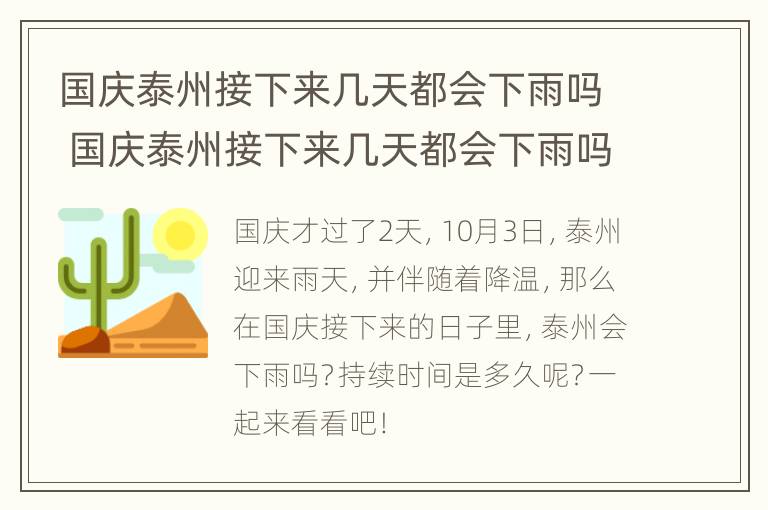 国庆泰州接下来几天都会下雨吗 国庆泰州接下来几天都会下雨吗为什么