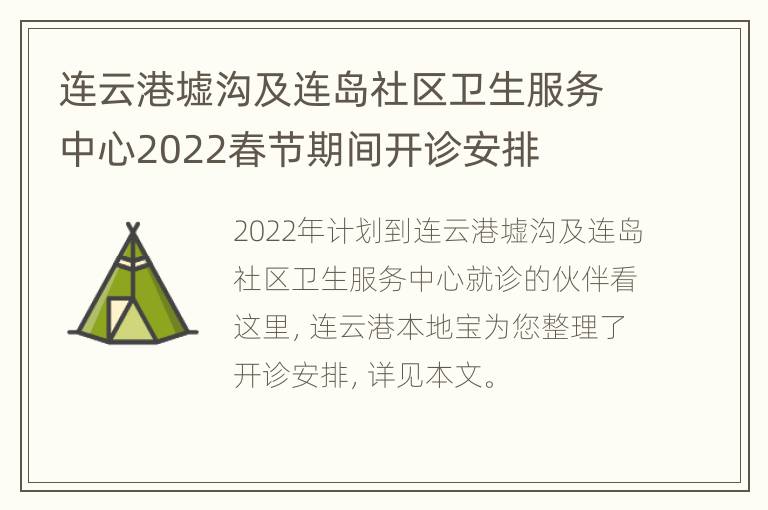 连云港墟沟及连岛社区卫生服务中心2022春节期间开诊安排