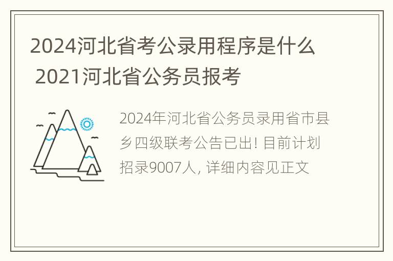 2024河北省考公录用程序是什么 2021河北省公务员报考