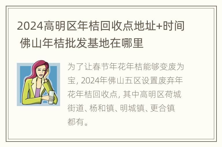 2024高明区年桔回收点地址+时间 佛山年桔批发基地在哪里