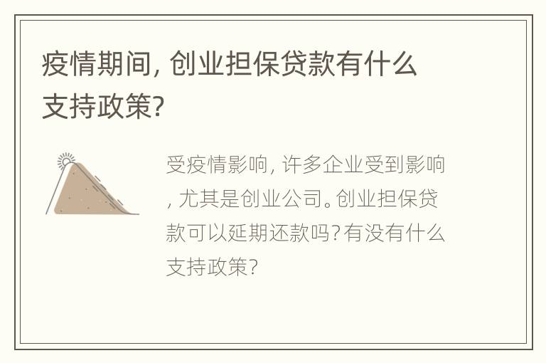 疫情期间，创业担保贷款有什么支持政策？