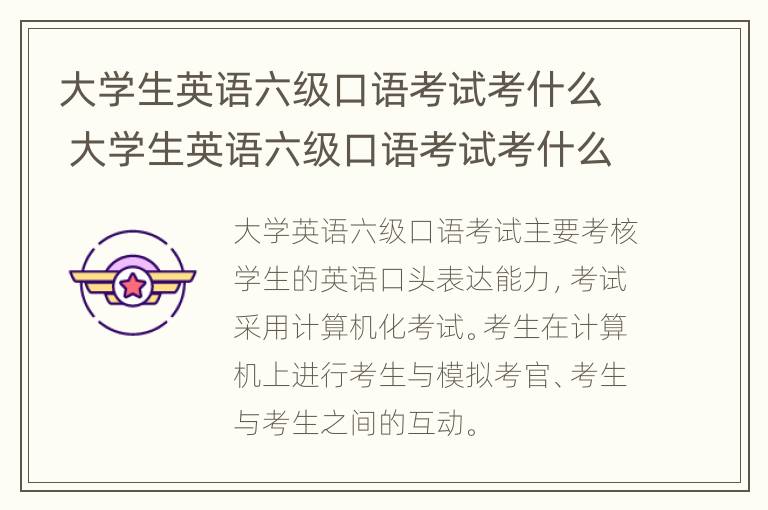 大学生英语六级口语考试考什么 大学生英语六级口语考试考什么内容